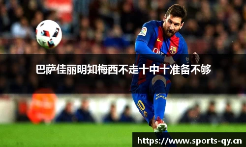 巴萨佳丽明知梅西不走十中十准备不够