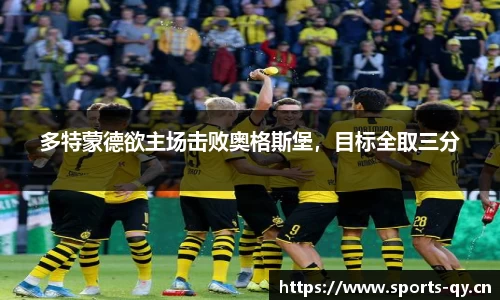多特蒙德欲主场击败奥格斯堡，目标全取三分