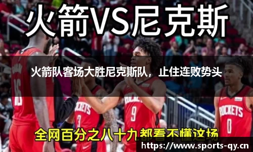 火箭队客场大胜尼克斯队，止住连败势头