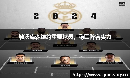 勒沃库森续约重要球员，稳固阵容实力