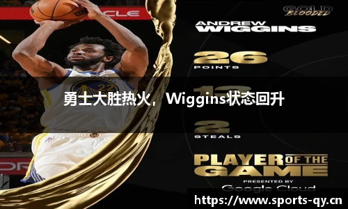 勇士大胜热火，Wiggins状态回升