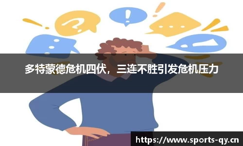 多特蒙德危机四伏，三连不胜引发危机压力
