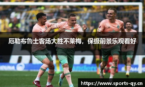 厄勒布鲁士客场大胜不莱梅，保级前景乐观看好