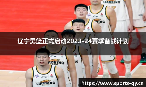 辽宁男篮正式启动2023-24赛季备战计划