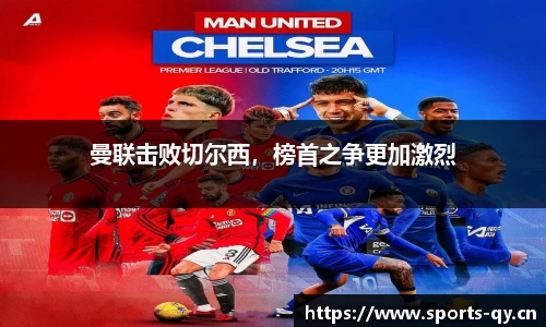 曼联击败切尔西，榜首之争更加激烈