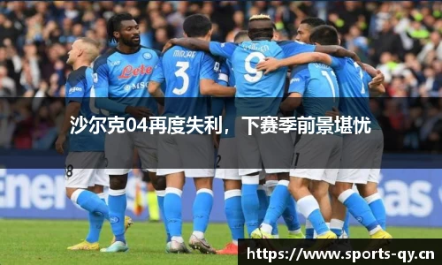 沙尔克04再度失利，下赛季前景堪忧
