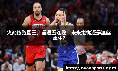 火箭惨败国王，遭遇五连败：未来堪忧还是涅槃重生？