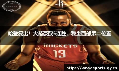 哈登复出！火箭豪取5连胜，稳坐西部第二位置