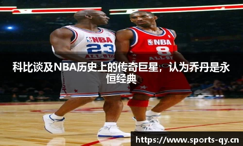 科比谈及NBA历史上的传奇巨星，认为乔丹是永恒经典