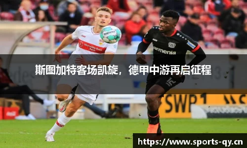 斯图加特客场凯旋，德甲中游再启征程