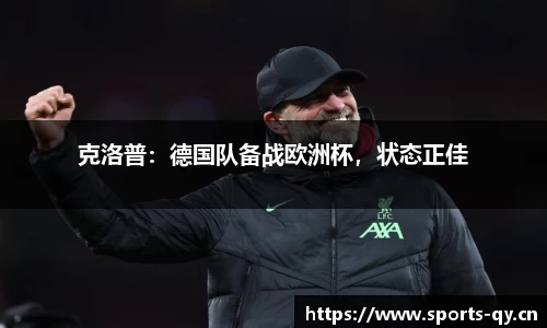 克洛普：德国队备战欧洲杯，状态正佳