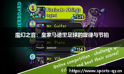 魔幻之音：皇家马德里足球的旋律与节拍
