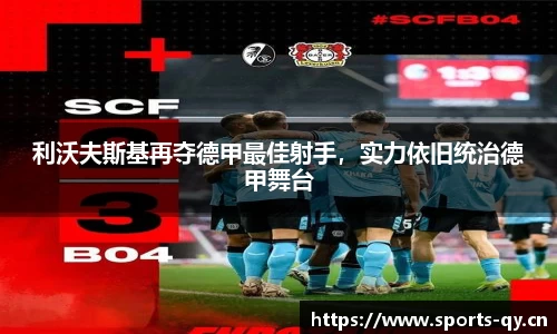 利沃夫斯基再夺德甲最佳射手，实力依旧统治德甲舞台