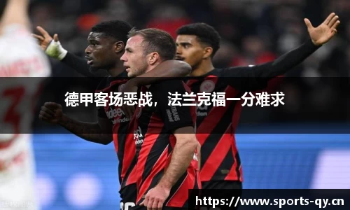 德甲客场恶战，法兰克福一分难求