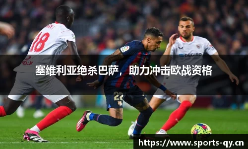 塞维利亚绝杀巴萨，助力冲击欧战资格