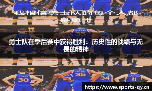 勇士队在季后赛中获得胜利：历史性的战绩与无畏的精神