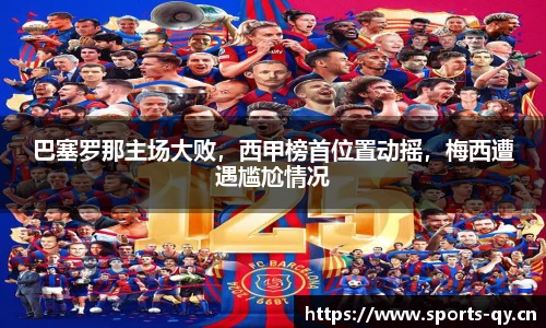 巴塞罗那主场大败，西甲榜首位置动摇，梅西遭遇尴尬情况