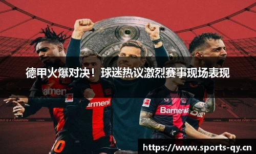 德甲火爆对决！球迷热议激烈赛事现场表现