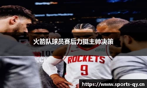 火箭队球员赛后力挺主帅决策