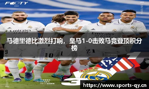 马德里德比激烈打响，皇马1-0击败马竞登顶积分榜