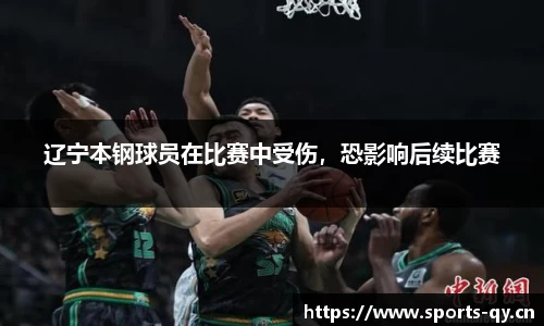 辽宁本钢球员在比赛中受伤，恐影响后续比赛