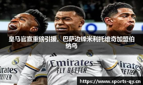 皇马官宣重磅引援，巴萨边锋米利托维奇加盟伯纳乌