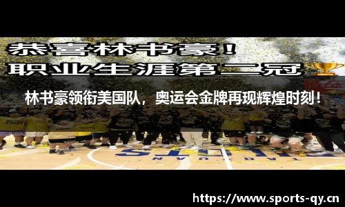 林书豪领衔美国队，奥运会金牌再现辉煌时刻！