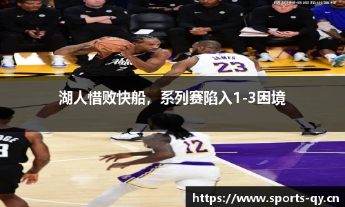 湖人惜败快船，系列赛陷入1-3困境