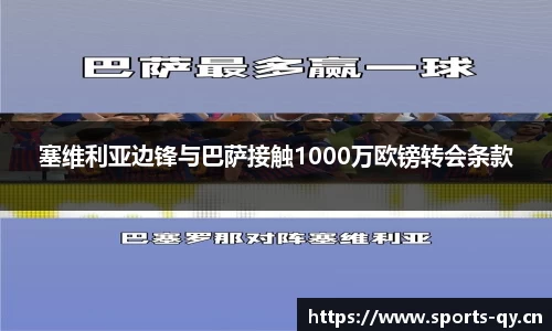 塞维利亚边锋与巴萨接触1000万欧镑转会条款