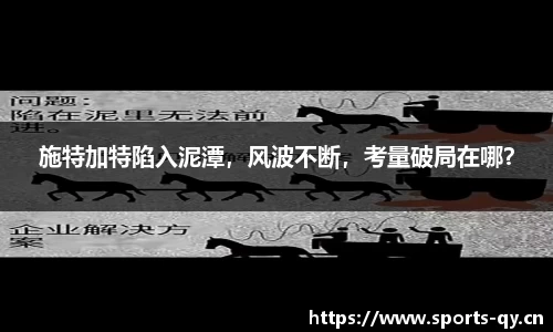 施特加特陷入泥潭，风波不断，考量破局在哪？
