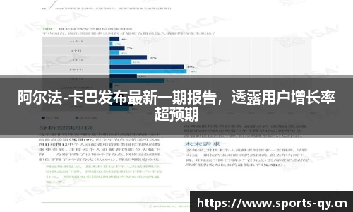 阿尔法-卡巴发布最新一期报告，透露用户增长率超预期