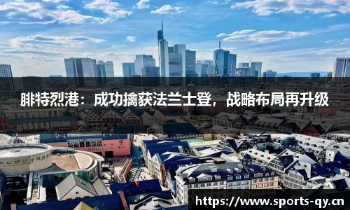 腓特烈港：成功擒获法兰士登，战略布局再升级
