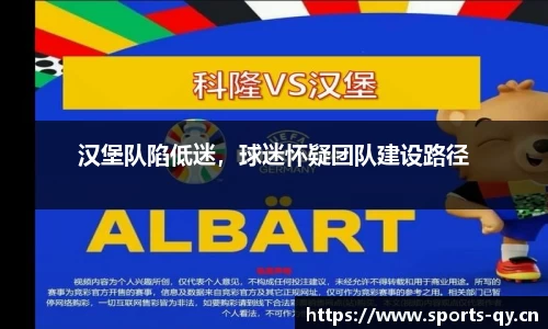 汉堡队陷低迷，球迷怀疑团队建设路径