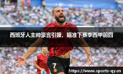 西班牙人主帅豪言引援，瞄准下赛季西甲前四
