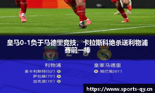 皇马0-1负于马德里竞技，卡拉斯科绝杀送利物浦赛前一棒