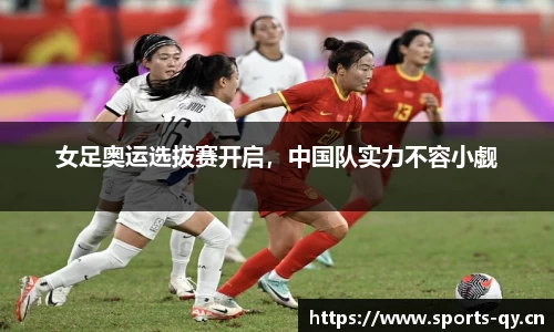 女足奥运选拔赛开启，中国队实力不容小觑