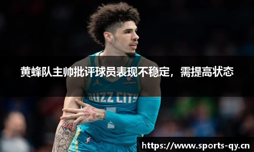 黄蜂队主帅批评球员表现不稳定，需提高状态
