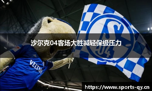 沙尔克04客场大胜减轻保级压力