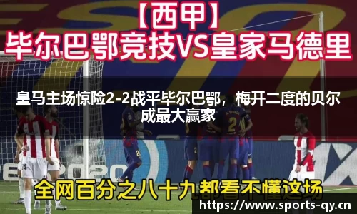 皇马主场惊险2-2战平毕尔巴鄂，梅开二度的贝尔成最大赢家