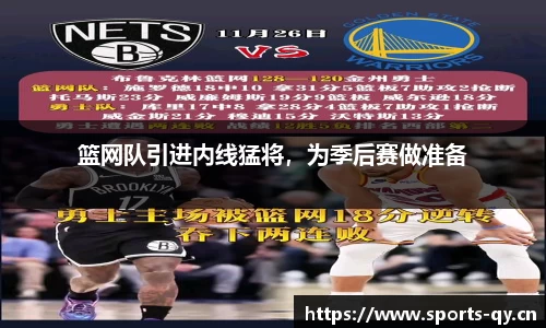 篮网队引进内线猛将，为季后赛做准备