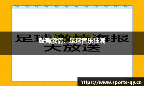 鼓舞激情：足球音乐狂潮