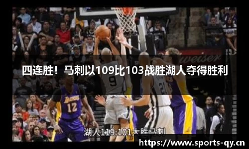 四连胜！马刺以109比103战胜湖人夺得胜利