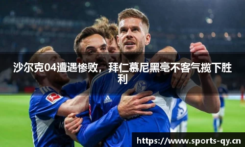 沙尔克04遭遇惨败，拜仁慕尼黑毫不客气揽下胜利