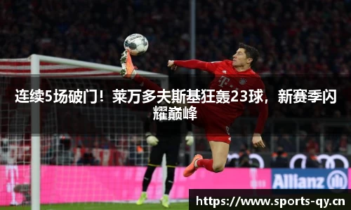 连续5场破门！莱万多夫斯基狂轰23球，新赛季闪耀巅峰