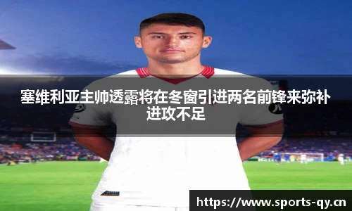 塞维利亚主帅透露将在冬窗引进两名前锋来弥补进攻不足