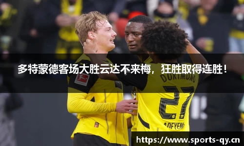 多特蒙德客场大胜云达不来梅，狂胜取得连胜！