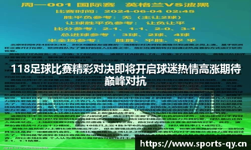 118足球比赛精彩对决即将开启球迷热情高涨期待巅峰对抗