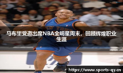 马布里受邀出席NBA全明星周末，回顾辉煌职业生涯
