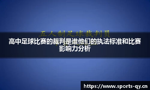 高中足球比赛的裁判是谁他们的执法标准和比赛影响力分析