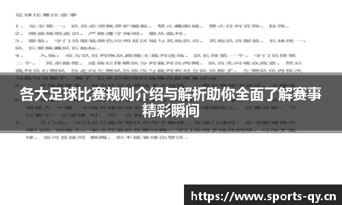 各大足球比赛规则介绍与解析助你全面了解赛事精彩瞬间